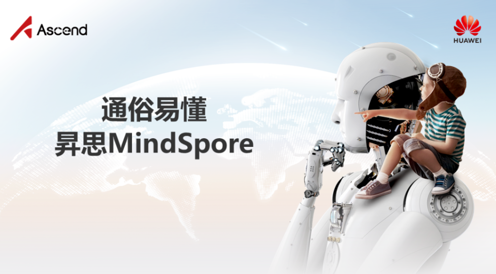 通俗易懂AI框架昇思MindSpore