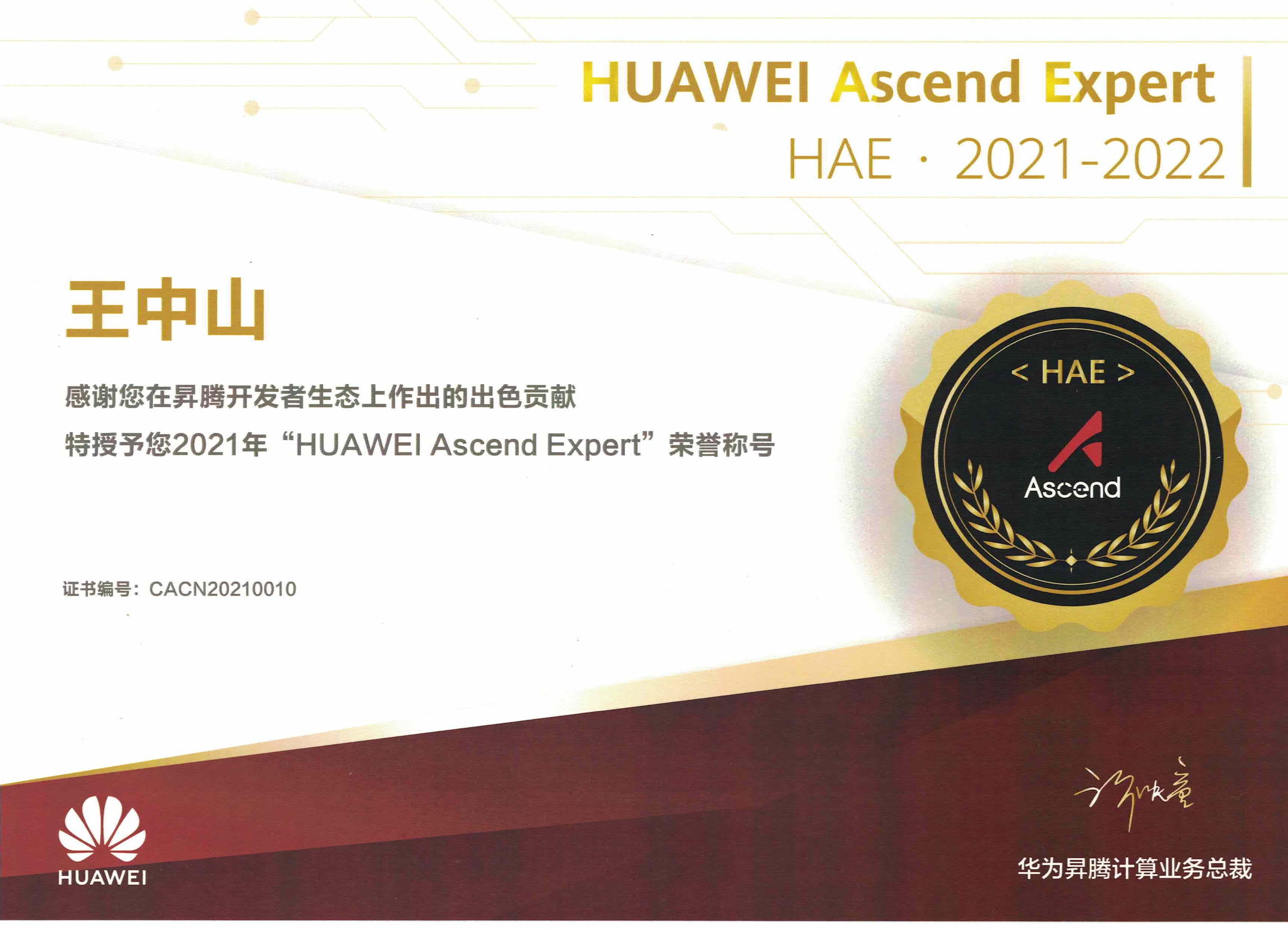 全爱科技获华为HAE认证 HUAWEI Ascend Expert